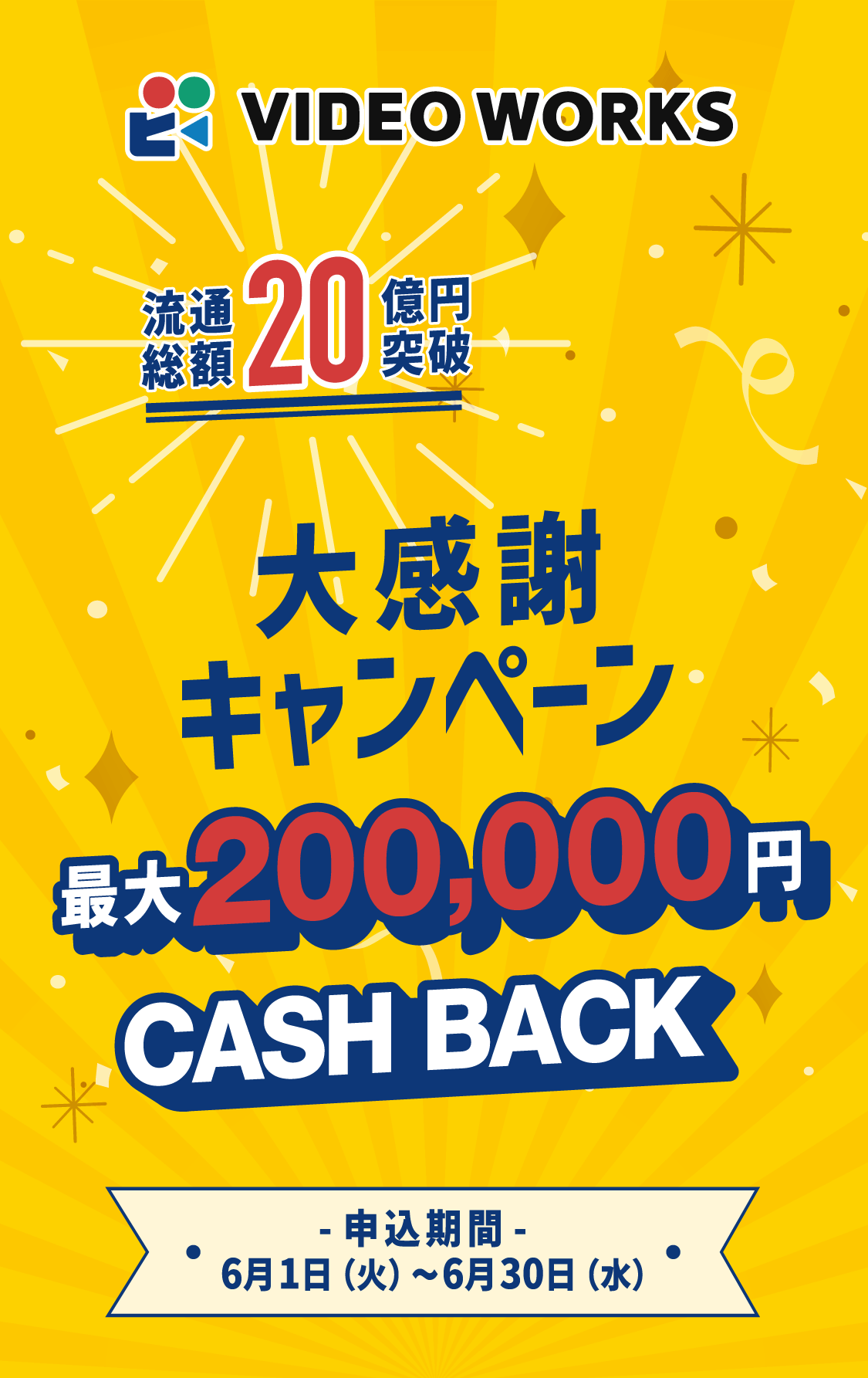 大感謝キャンペーン最大20万円キャッシュバック