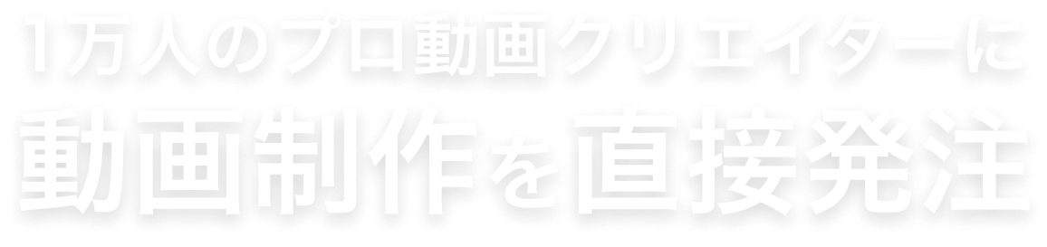 動画制作 映像制作 編集ならクリエイターへ直接依頼のvideoworks