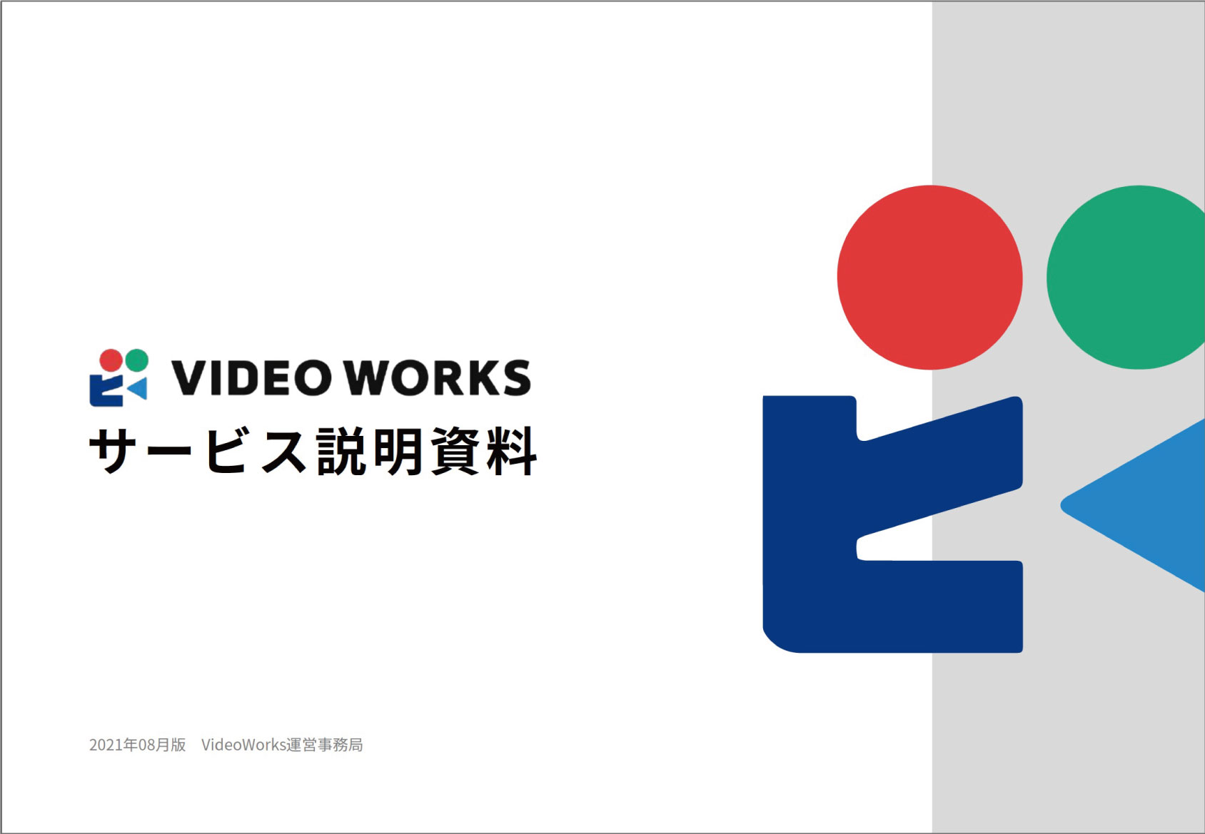 VideoWorksサービス概要資料