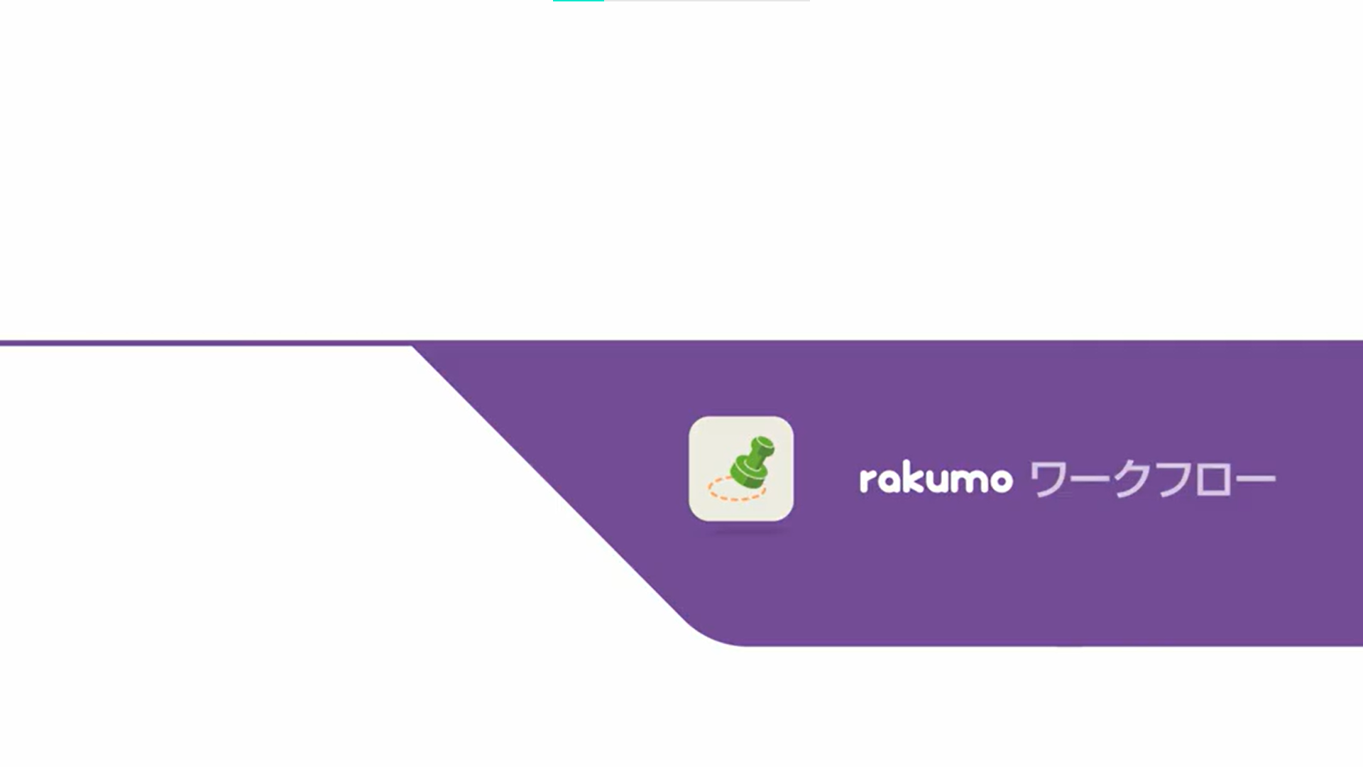 クラウド型拡張ツール「rakumo」サービス紹介動画