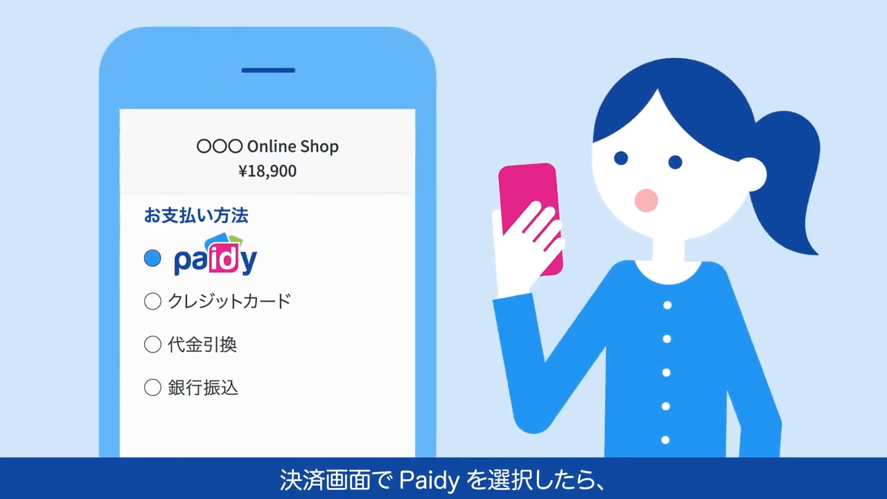 ご利用者向け動画オンライン決済サービス「Paidy」