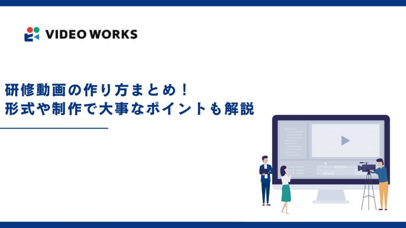 研修動画の作り方まとめ！形式や制作で大事なポイントも解説