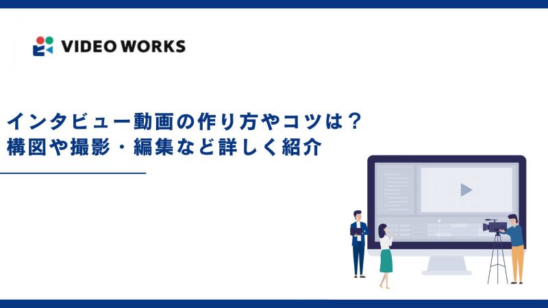 インタビュー動画の作り方やコツは？構図や撮影・編集など詳しく紹介