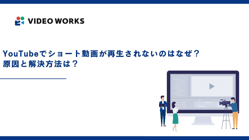 YouTubeでショート動画が再生されないのはなぜ？原因と解決方法は？