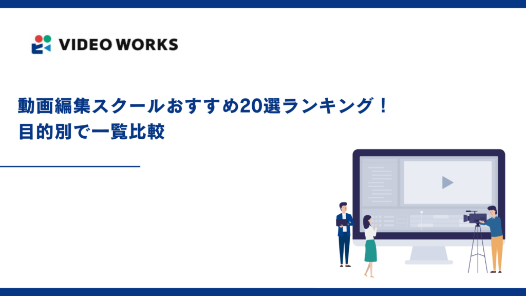 動画編集スクールおすすめ20選ランキング！目的別で一覧比較