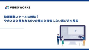 動画編集スクールは無駄？やめとけと言われる6つの理由と後悔しない選び方も解説