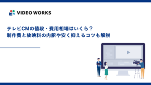 テレビCMの値段・費用相場はいくら？制作費と放映料の内訳や安く抑えるコツも解説