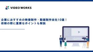 企業におすすめの動画制作会社/映像制作会社10選！...