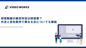 研修動画の勘定科目は研修費？外注と自社制作で異なる点についても解説