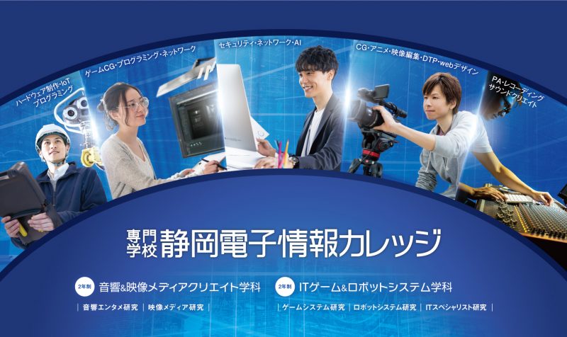 専門学校静岡電子情報カレッジ