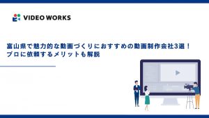 富山県で魅力的な動画づくりにおすすめの動画制作会社3選！プロに依頼するメリットも解説