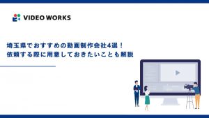 埼玉県でおすすめの動画制作会社4選！依頼する際に用意しておきたいことも解説