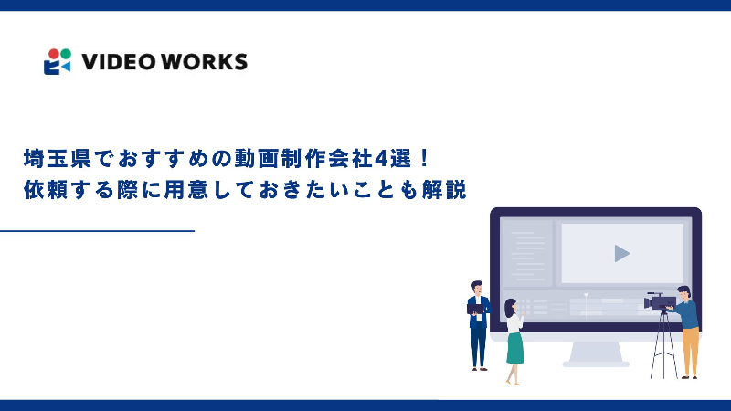 埼玉県でおすすめの動画制作会社4選！依頼する際に用意しておきたいことも解説