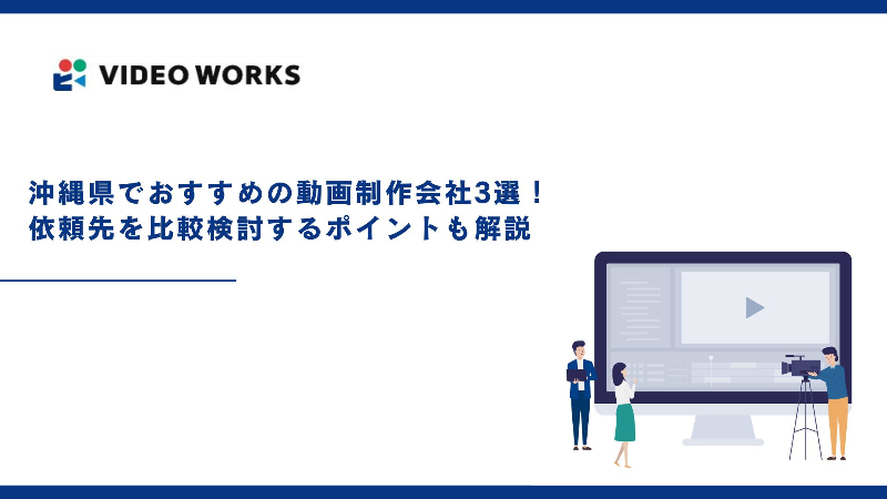 沖縄県でおすすめの動画制作会社3選！依頼先を比較検討するポイントも解説