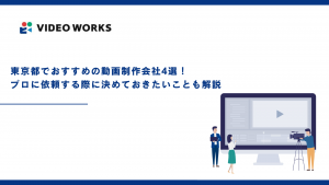 東京都でおすすめの動画制作会社4選！プロに依頼する際に決めておきたいことも解説