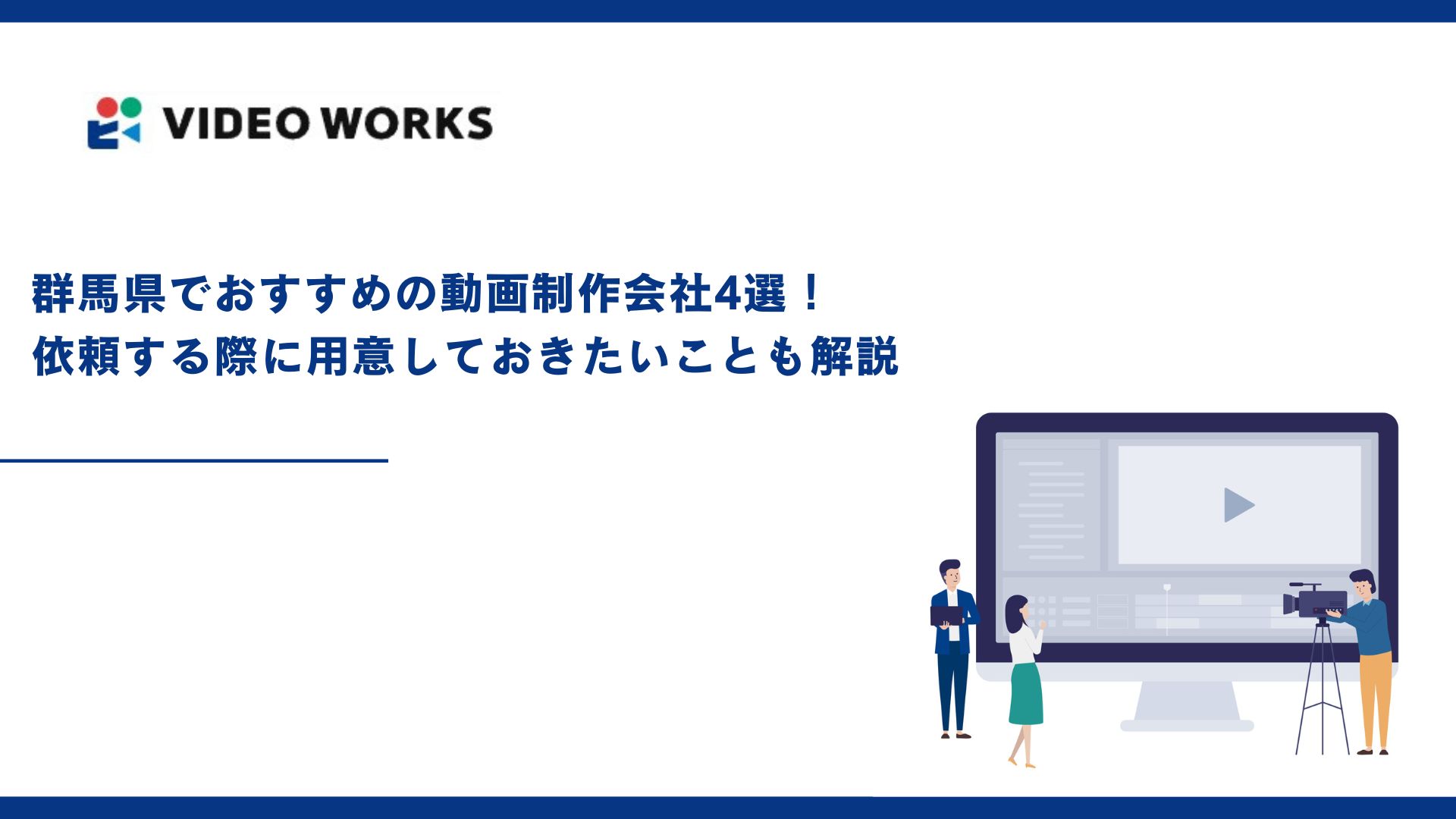群馬県でおすすめの動画制作会社4選！依頼する際に用意しておきたいことも解説