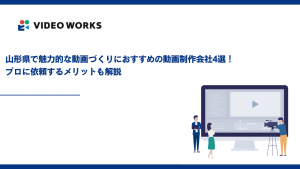 山形県で魅力的な動画づくりにおすすめの動画制作会社4選！プロに依頼するメリットも解説