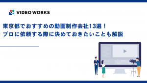 東京都でおすすめの動画制作会社13選！プロに依頼する際に決めておきたいことも解説