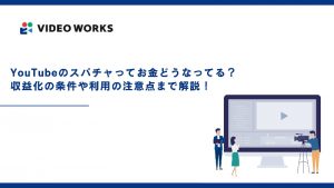 YouTubeのスパチャってお金どうなってる？収益化の条件や利用の注意点まで解説！