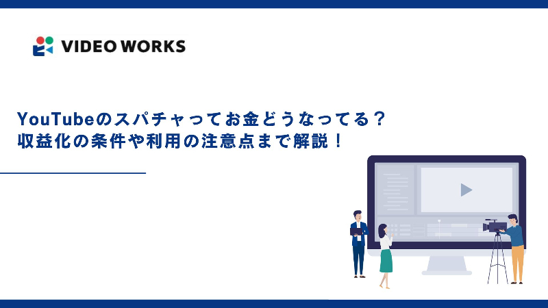 YouTubeのスパチャってお金どうなってる？収益化の条件や利用の注意点まで解説！ | 動画制作/映像制作会社/動画編集/動画 クリエイターへの依頼ならVideoWorks｜東京・大阪・全国対応