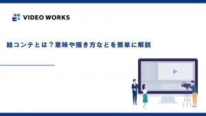 絵コンテとは？意味や描き方などを簡単に解説