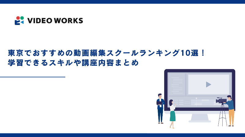 東京でおすすめの動画編集スクールランキング10選！学習できるスキルや講座内容もまとめて紹介