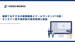 福岡でおすすめの動画編集スクールランキング10選！オンライン型や通学型の費用相場も解説