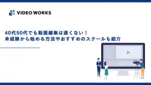 40代や50代でも動画編集は遅くない！未経験から始める方法やおすすめのスクールも紹介