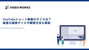 YouTubeショート動画のサイズは？最適な画面サイズや調整方法も解説