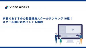 京都でおすすめの動画編集スクールランキング10選！スクール選びのポイントも解説