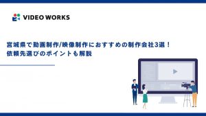 宮城県で動画制作/映像制作におすすめの制作会社3選！依頼先選びのポイントも解説