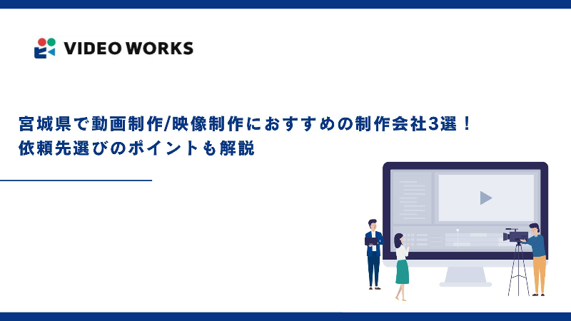 宮城県で動画制作/映像制作におすすめの制作会社3選！依頼先選びのポイントも解説