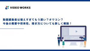 動画編集者は増えすぎてもう遅い？オワコン？今後の需要や将来性、稼ぎ方についても詳しく解説！