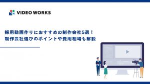 採用動画制作におすすめの制作会社5選！制作会社選びのポイントや費用相場も解説