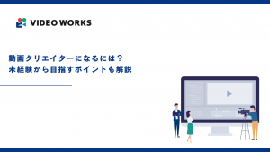 動画クリエイターになるには？未経験から目指すポイントも解説