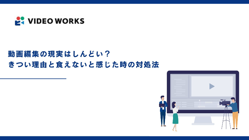 動画編集の現実はしんどい？きつい理由と食えないと感じた時の対処法