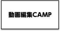 動画編集CAMP_ロゴ