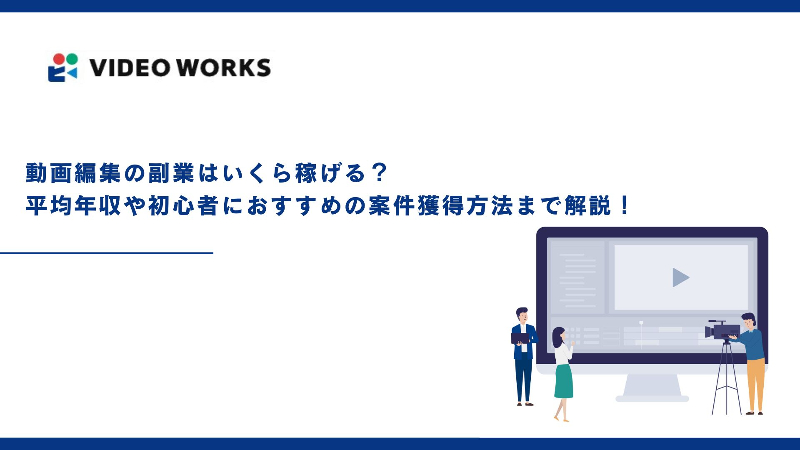 動画編集の副業はいくら稼げる？ 平均年収や初心者におすすめの案件獲得方法まで解説！