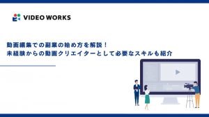 動画編集での副業の始め方を解説！未経験からの動画クリエイターとして必要なスキルも紹介