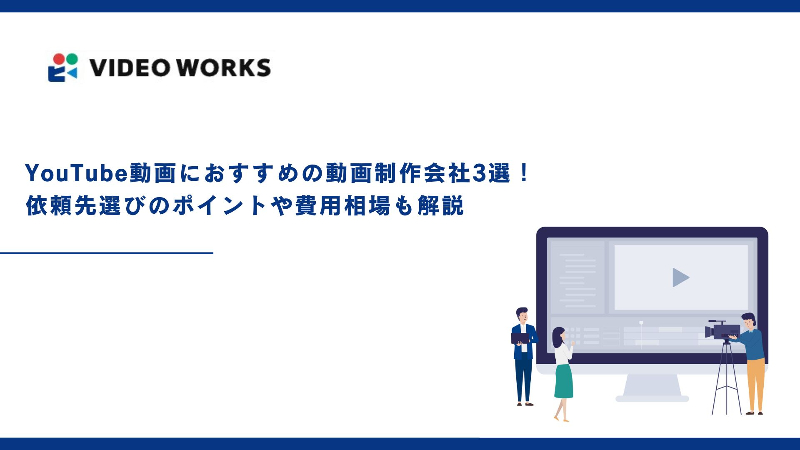 YouTube動画制作におすすめの動画制作会社3選！依頼先選びのポイントや費用相場も解説