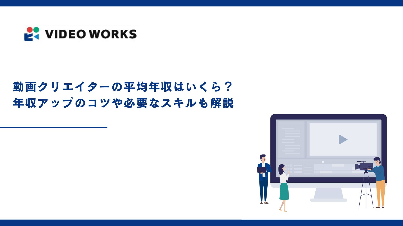 動画クリエイターの平均年収はいくら？年収アップのコツや必要なスキルも解説