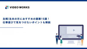 主婦/主夫の方におすすめの副業15選！仕事選びで気をつけたいポイントも解説