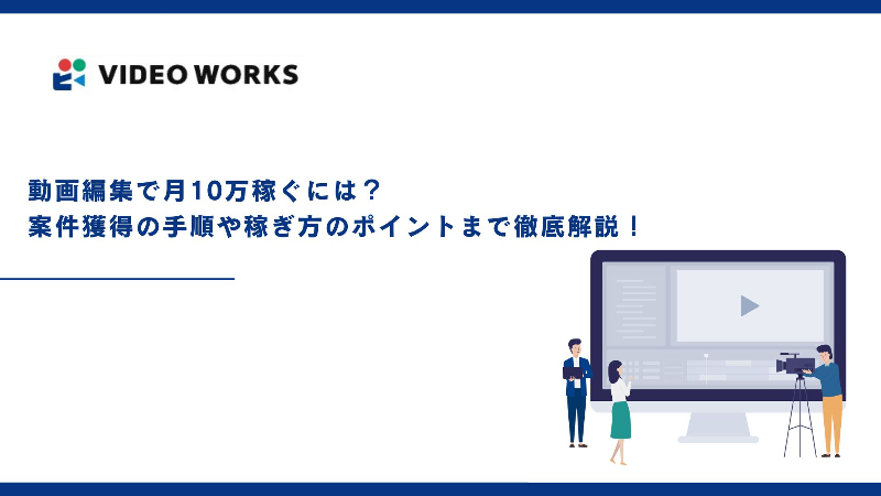 動画編集で月10万稼ぐには？案件獲得の手順や稼ぎ方のポイントまで徹底解説！