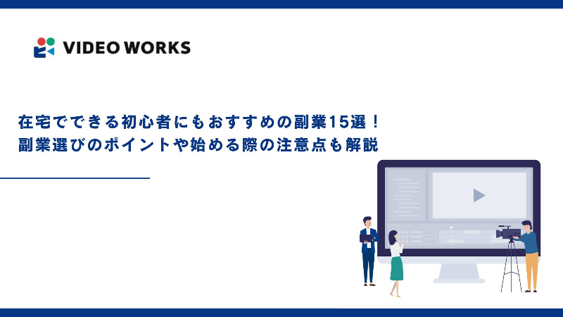 在宅でできる初心者にもおすすめの副業15選！副業選びのポイントや始める際の注意点も解説