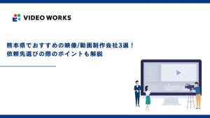 熊本県でおすすめの映像/動画制作会社3選！依頼先選びの際のポイントも解説