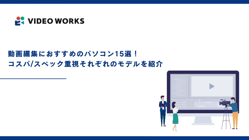 動画編集におすすめのパソコン15選！コスパ/スペック重視それぞれのモデルを紹介