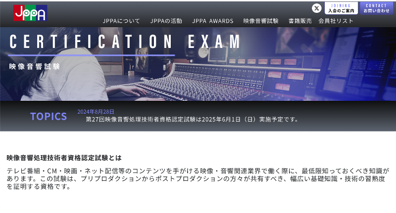 映像音響処理技術者資格認定試験_TOP
