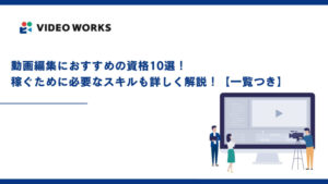 動画編集におすすめの資格10選！稼ぐために必要なスキルも詳しく解説！【一覧つき】