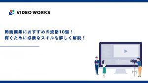 動画編集におすすめの資格10選！稼ぐために必要なスキルも詳しく解説！