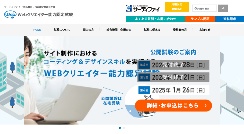 Webクリエイター能力認定試験_TOP